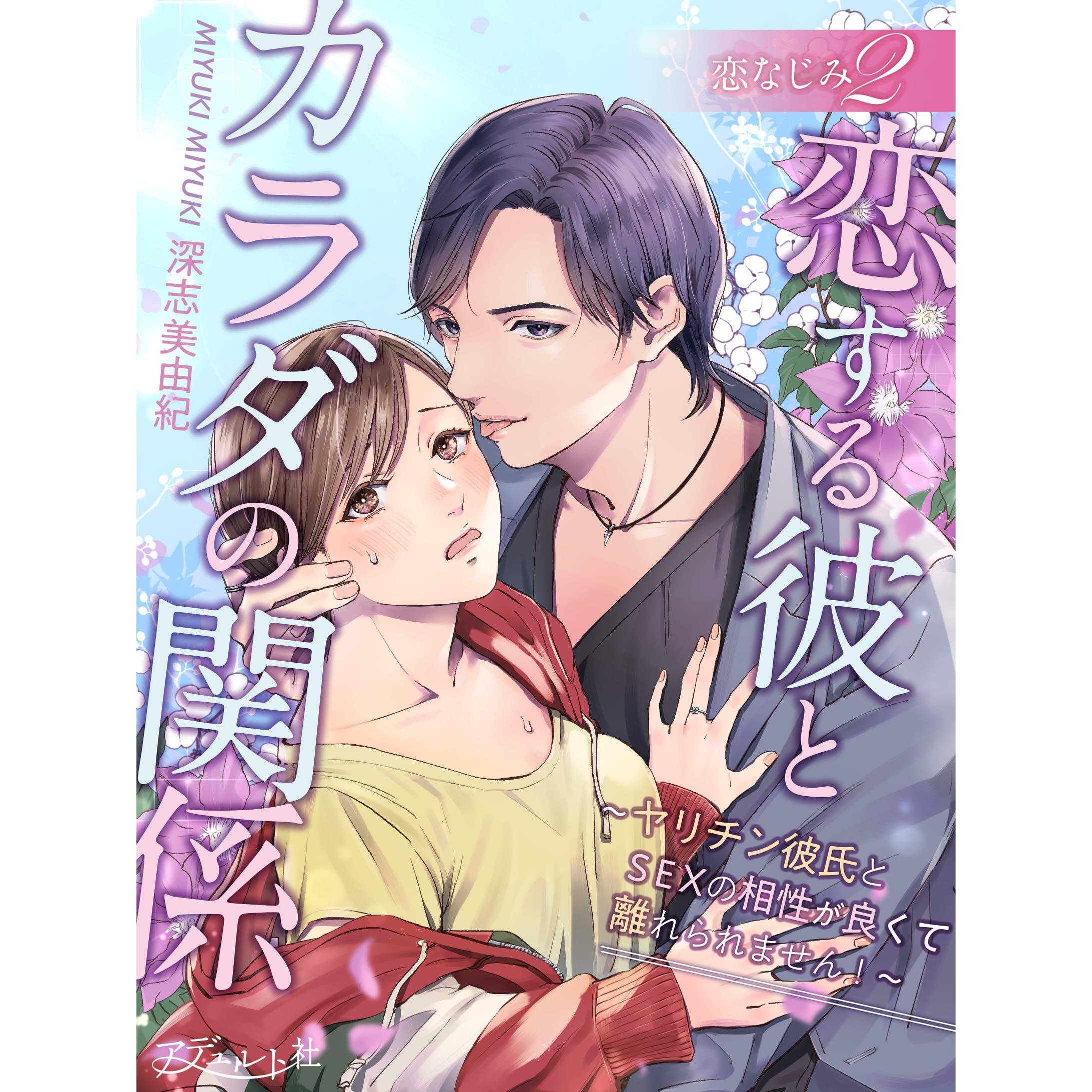 恋する彼とカラダの関係 ヤリチン彼氏とｓｅｘの相性が良くて離れられません By 深志美由紀