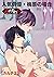 みのりの手（２） その手でいかせて。スーパーラブマッサージ ＜四代目・大和辰之＞ (新書館POP) (Japanese Edition)