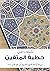 تأملات في خطبة المتقين by نمر باقر النمر