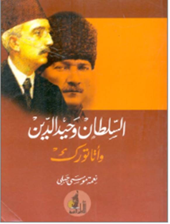 السلطان وحيد الدين وأتاتورك (Unknown Binding)