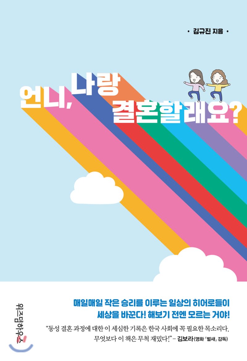 언니, 나랑 결혼할래요? (Paperback)