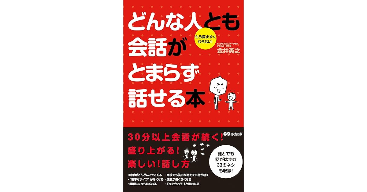 どんな人とも会話がとまらず話せる本 By 金井英之 どんな人とも会話がとまらず話せる本 By 金井英之