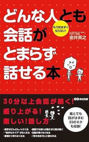 どんな人とも会話がとまらず話せる本 By 金井英之 どんな人とも会話がとまらず話せる本 By 金井英之