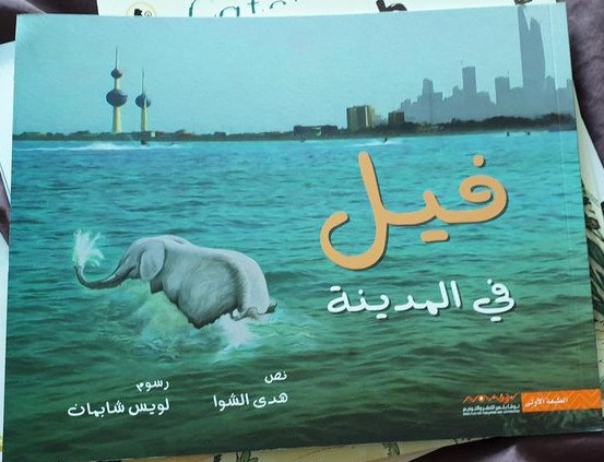 فيل في المدينة (Paperback)