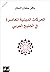 ‫الحركات الدينية المعاصرة في الخليج العربي‬ (Arabic Edition)