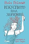 Изкуството има значение by Neil Gaiman