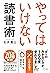 やってはいけない読書術 (きずな出版)
