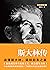 斯大林传（重读斯大林，吸取前车之鉴，走正确发展之路） (Chinese Edition)
