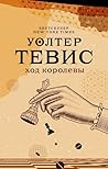 Ход королевы by Walter Tevis