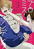 プロミス・シンデレラ【単話】（３） (裏サンデー女子部)