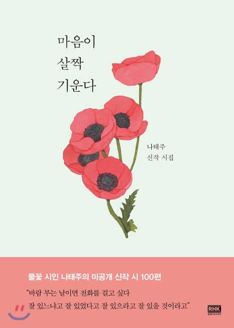 마음이 살짝 기운다 (Hardcover)