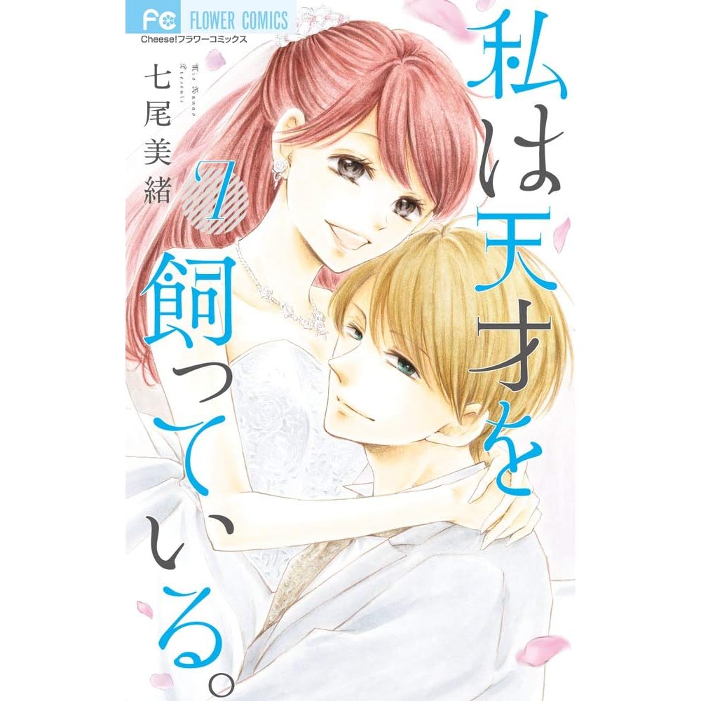 私は天才を飼っている ７ By 七尾美緒