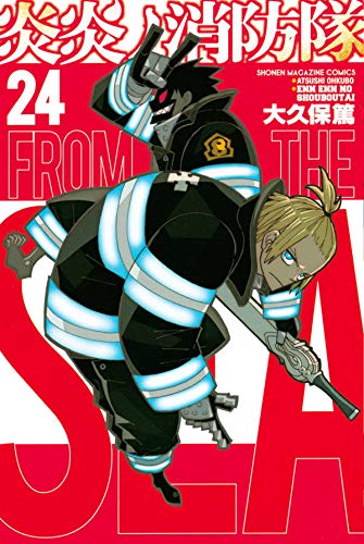 炎炎ノ消防隊 24 [Enen no Shouboutai 24] (Fire Force, #24)