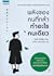 พลังของคนที่กล้าทำอะไรคนเดียว