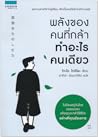 พลังของคนที่กล้าท...