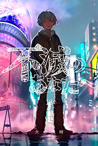 不滅のあなたへ 13 [Fumetsu no Anata e 13] (Paperback)