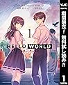 HELLO WORLD【期間限定無料】 1 (ヤングジャンプコミックスDIGITAL) (Japanese Edition) HELLO WORLD【期間限定無料】 1 (ヤングジャンプコミックスDIGITAL) (Japanese Edition)