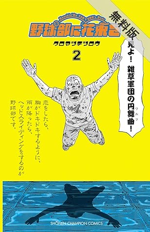 野球部に花束を Knockin On Yakyubu S Door ２ 期間限定 無料お試し版 By クロマツテツロウ