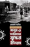 মানুষ ও ভাইরাসের যুদ্ধের ইতিহাস: করোনার শুরু ও শেষ
