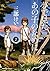 夢で見たあの子のために 2 (Yume de mita ano ko no tame ni, #2)