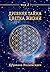 Древняя Тайна Цветка Жизни. Том 2 (Russian Edition)
