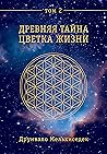 Древняя Тайна Цве...