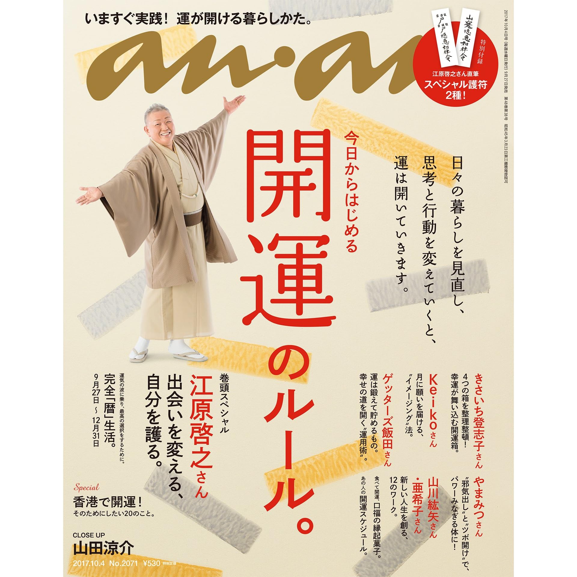 Anan アンアン 17年 10月4日号 No 71 開運のルール 雑誌 By Anan編集部