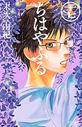 ちはやふる 17 [Chihayafuru 17]