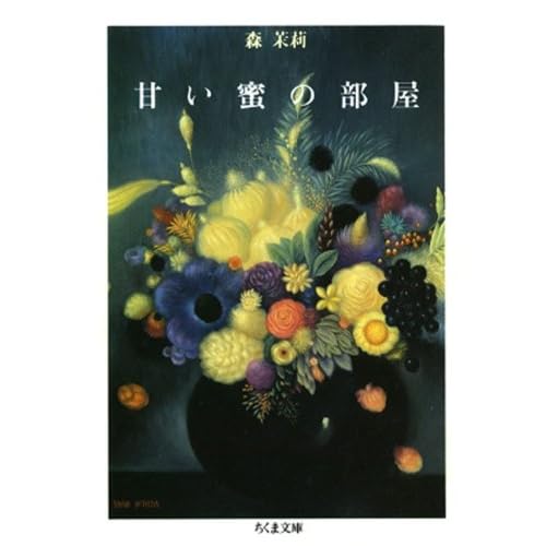 甘い蜜の部屋 下 By 森茉莉