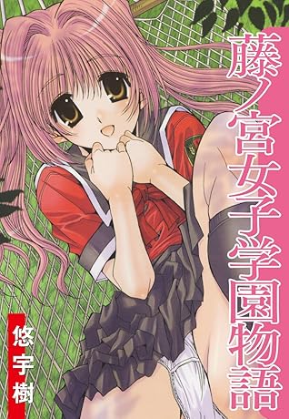 藤ノ宮女子学園物語 By 悠宇樹