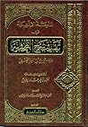 المنحة الإلهية في تهذيب شرح الطحاوية