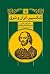 شکسپیر، ایران و شرق