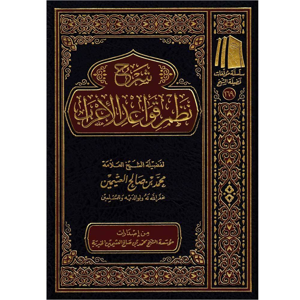 شرح نظم قواعد الإعراب (Unknown Binding)