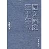 国文国史三十年
