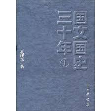 国文国史三十年