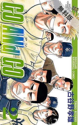 Go And Go 2 期間限定 無料お試し版 By 古谷野孝雄 Go And Go 2 期間限定 無料お試し版 By 古谷野孝雄