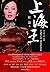 上海王(500万册畅销书作家虹影描绘旧上海故事;阿来、费勇联袂力荐;胡雪桦执导、焦雄屏监制电影《上海王》原著小说)