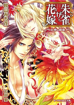 朱雀が花嫁 紅帝の寵愛 イラスト入り By 秋山みち花