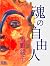 魂の自由人