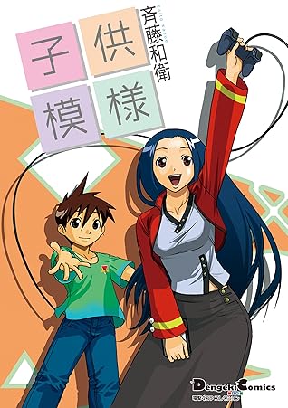 電撃4コマ コレクション 子供模様 By 斉藤 和衛