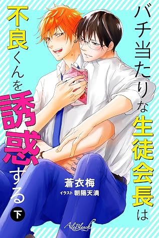 バチ当たりな生徒会長は不良くんを誘惑する 下巻 By 蒼衣梅