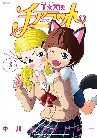 干支天使チアラット 3 リイドカフェコミックス By 中川ホメオパシー