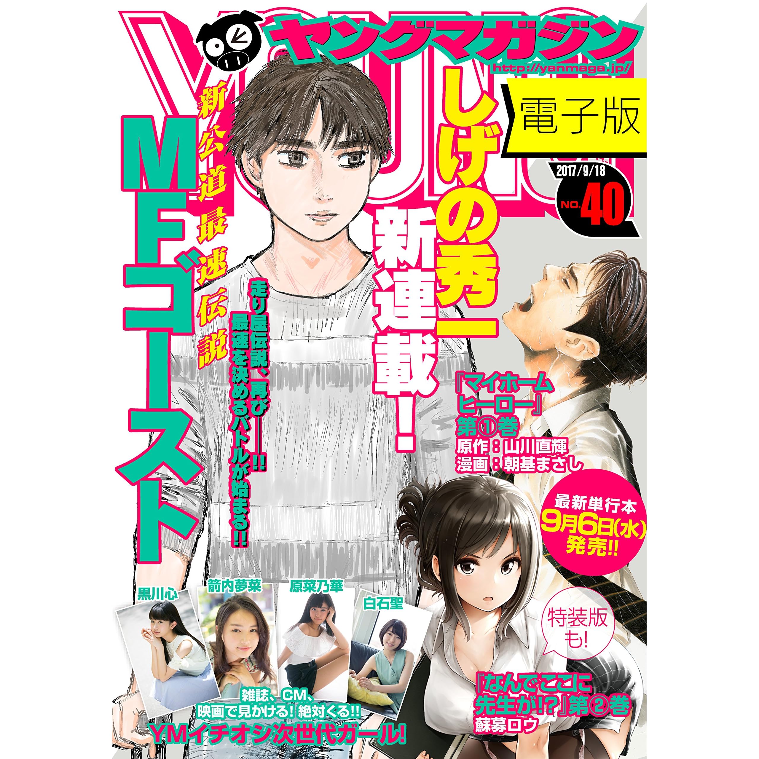 ヤングマガジン 17年40号 17年9月4日発売 雑誌 By しげの秀一