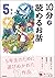 １０分で読めるお話 ５年生 (よみとく１０分)