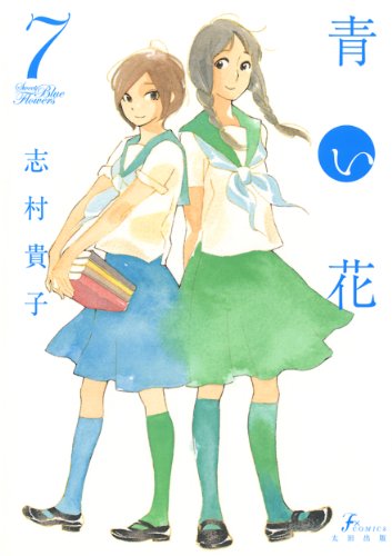 青い花 7 [Aoi Hana 7]