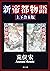 新帝都物語　維新国生み篇【上下 合本版】 (角川文庫)