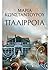 Παλίρροια by Μαρία Κωνσταντούρου