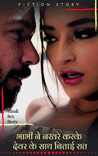 भाभी ने नखरे करके देवर के साथ बिताई रात - Bhabhi Romance