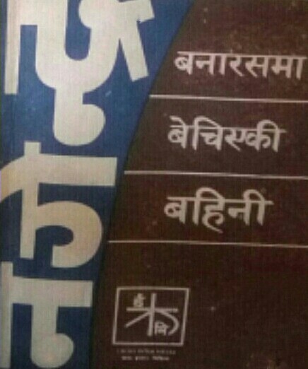 बनारसमा बेचिएकी बहिनी [Banaras ma Bechieki Bahini]