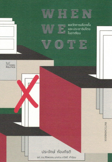 When We Vote: พลวัตการเลือกตั้งและประชาธิปไตยในอาเซียน (Paperback)